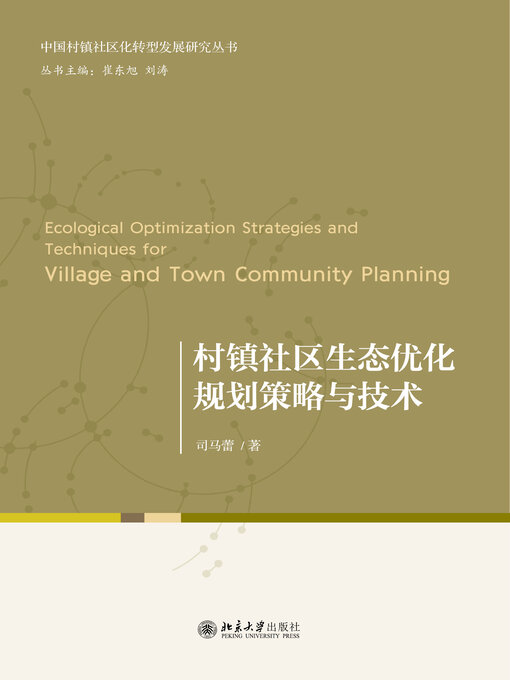 Title details for 村镇社区生态优化规划策略与技术 by 司马蕾 - Wait list